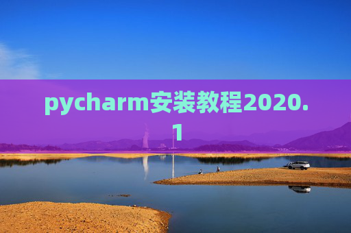 pycharm安装教程2020.1 pycharm安装教程2020.1