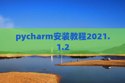 pycharm安装教程2021.1.2