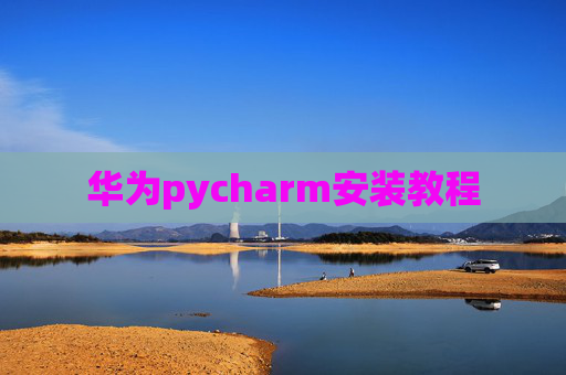 华为pycharm安装教程
