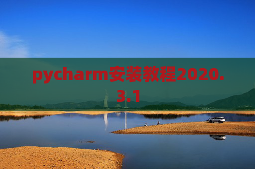 pycharm安装教程2020.3.1