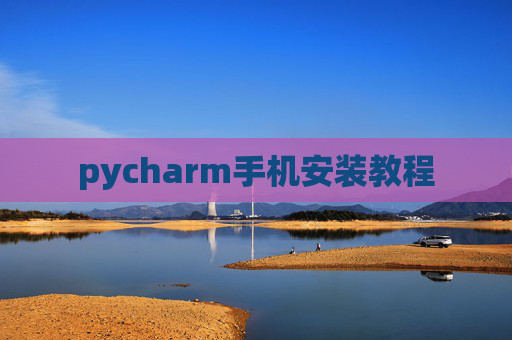 pycharm手机安装教程