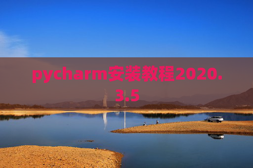 pycharm安装教程2020.3.5